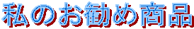 ���̂����ߏ��i